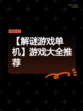 【解谜游戏单机】游戏大全推荐