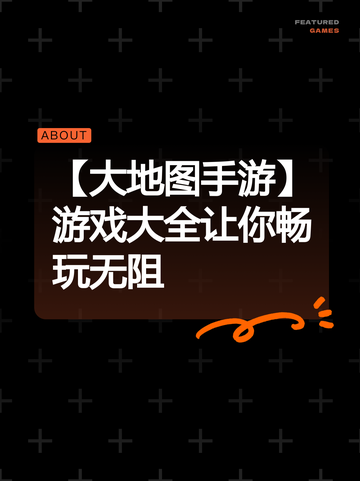 【大地图手游】游戏大全让你畅玩无阻截图1
