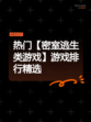 热门【密室逃生类游戏】游戏排行精选