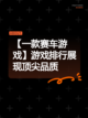 【一款赛车游戏】游戏排行展现顶尖品质截图1