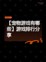 【宠物游戏有哪些】游戏排行分享