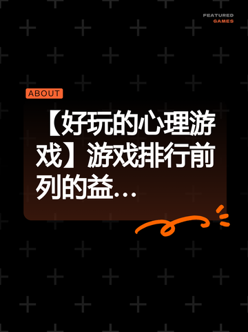 【好玩的心理游戏】游戏排行前列的益…截图1