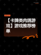 【卡牌类肉鸽游戏】游戏推荐榜单