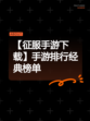 【征服手游下载】手游排行经典榜单