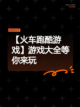 【火车跑酷游戏】游戏大全等你来玩截图1