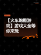 【火车跑酷游戏】游戏大全等你来玩