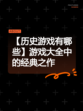 【历史游戏有哪些】游戏大全中的经典之作