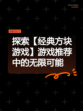 探索【经典方块游戏】游戏推荐中的无限可能