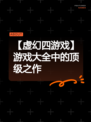【虚幻四游戏】游戏大全中的顶级之作