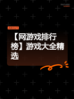 【网游戏排行榜】游戏大全精选