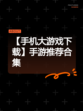【手机大游戏下载】手游推荐合集