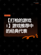 【打枪的游戏1】游戏推荐中的经典代表