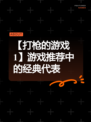 【打枪的游戏1】游戏推荐中的经典代表