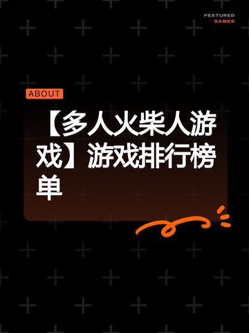 【多人火柴人游戏】游戏排行榜单截图1