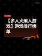 【多人火柴人游戏】游戏排行榜单