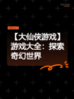 【大仙侠游戏】游戏大全：探索奇幻世界