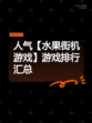 人气【水果街机游戏】游戏排行汇总