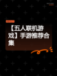 【五人联机游戏】手游推荐合集