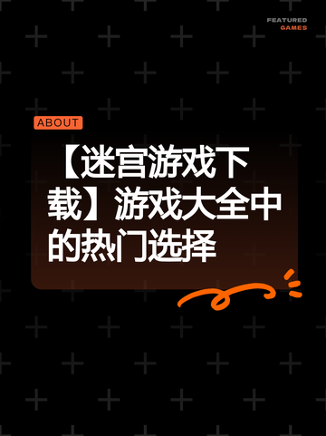 【迷宫游戏下载】游戏大全中的热门选择截图1