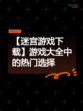 【迷宫游戏下载】游戏大全中的热门选择