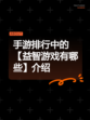 手游排行中的【益智游戏有哪些】介绍