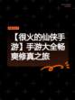 【很火的仙侠手游】手游大全畅爽修真之旅