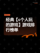 经典【6个人玩的游戏】游戏排行榜单截图1