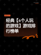 经典【6个人玩的游戏】游戏排行榜单