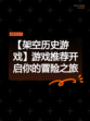 【架空历史游戏】游戏推荐开启你的冒险之旅
