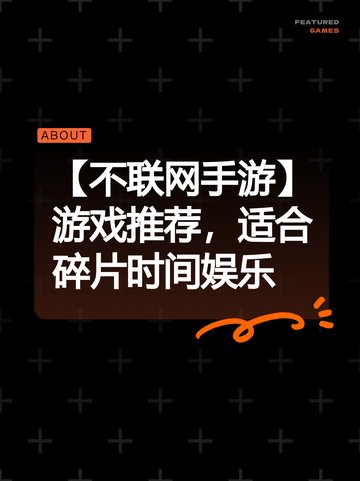 【不联网手游】游戏推荐，适合碎片时间娱乐截图1