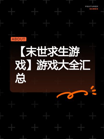 【末世求生游戏】游戏大全汇总截图1