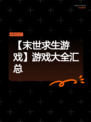 【末世求生游戏】游戏大全汇总