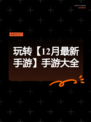 玩转【12月最新手游】手游大全