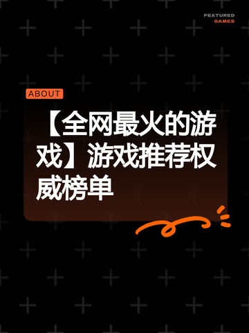 【全网最火的游戏】游戏推荐权威榜单截图1