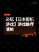 必玩【日本街机游戏】游戏推荐清单截图1