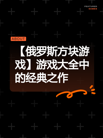 【俄罗斯方块游戏】游戏大全中的经典之作截图1