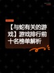 【与蛇有关的游戏】游戏排行前十名榜单解析截图1