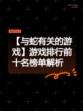 【与蛇有关的游戏】游戏排行前十名榜单解析