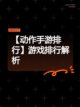 【动作手游排行】游戏排行解析截图1