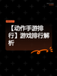 【动作手游排行】游戏排行解析