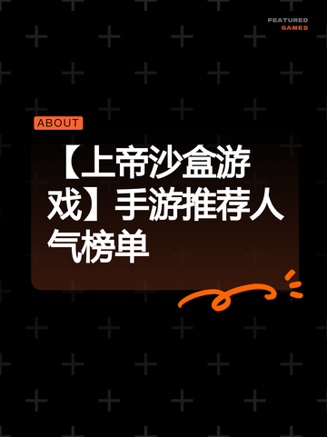 【上帝沙盒游戏】手游推荐人气榜单截图1