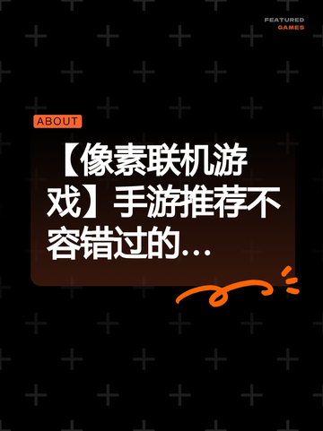 【像素联机游戏】手游推荐不容错过的…截图1