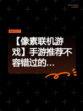 【像素联机游戏】手游推荐不容错过的…
