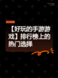 【好玩的手游游戏】排行榜上的热门选择