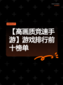 【高画质竞速手游】游戏排行前十榜单