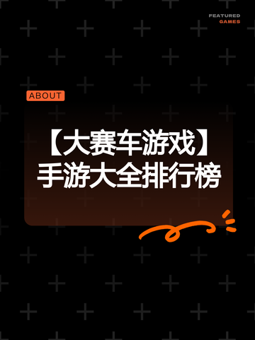 【大赛车游戏】手游大全排行榜截图1