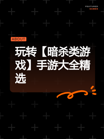 玩转【暗杀类游戏】手游大全精选截图1