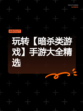 玩转【暗杀类游戏】手游大全精选