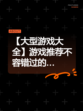 【大型游戏大全】游戏推荐不容错过的…