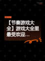 【节奏游戏大全】游戏大全里最受欢迎…